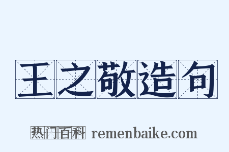 王之敬造句是什么意思的图片